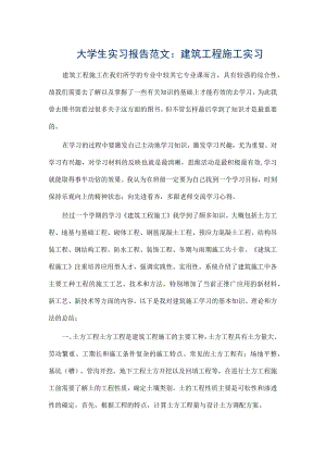 建筑工程施工实习报告.docx