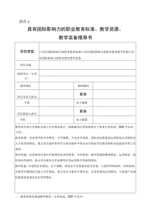 具有国际影响力的职业教育标准、教学资源、教学装备推荐书.docx