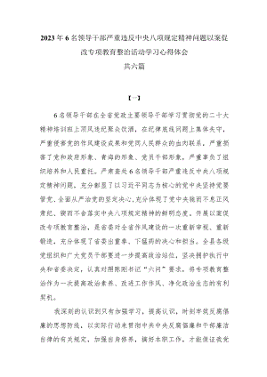 2023年青海省6名领导干部严重违反中央八项规定精神问题以案促改专项教育整治活动学习心得体会共六篇.docx
