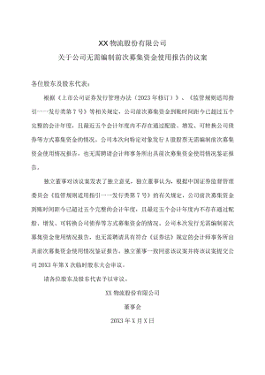 XX物流股份有限公司关于公司无需编制前次募集资金使用报告的议案.docx
