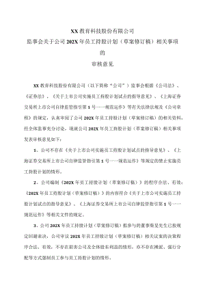XX教育科技股份有限公司监事会关于公司202X年员工持股计划（草案修订稿）相关事项的审核意见.docx