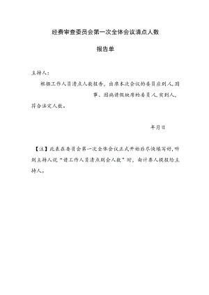 （工会换届）经费审查委员会第一次全体会议清点人数报告单.docx