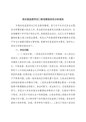 纪委监委干部教育整顿党性分析报告.docx