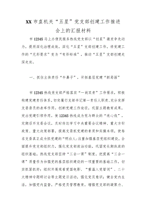 优选XX市直机关“五星”党支部创建工作推进会上的汇报材料.docx