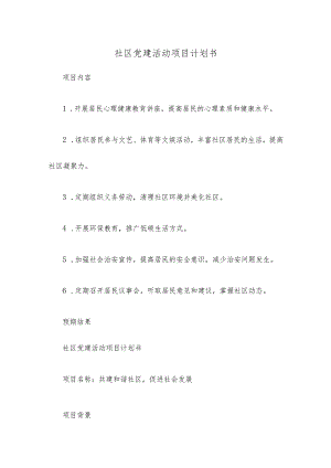 社区党建活动项目计划书.docx