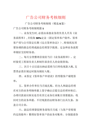 广告公司财务考核细则.docx