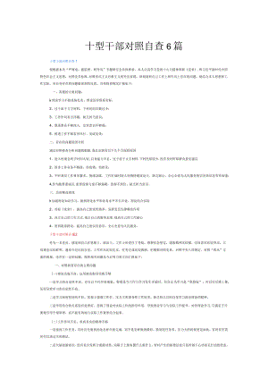 十型干部对照自查6篇.docx