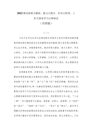 2023推动思想大解放、能力大提升、作风大转变、工作大落实学习心得体会共四篇.docx