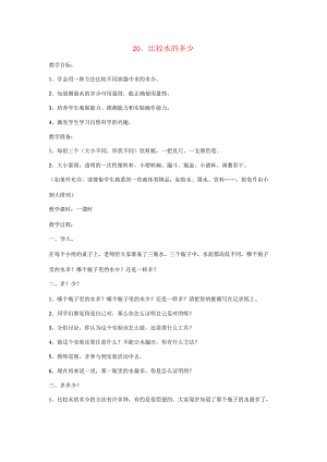 三年级科学上册 第四单元 水的科学 第二十课 比较水的多少教案 青岛版-青岛版小学三年级上册自然科学教案.docx