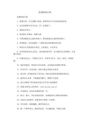低调的座右铭.docx