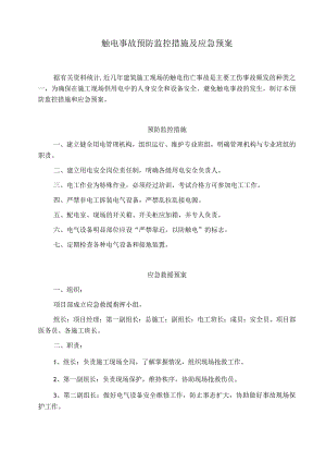 触电事故预防监控措施及应急预案范文.docx