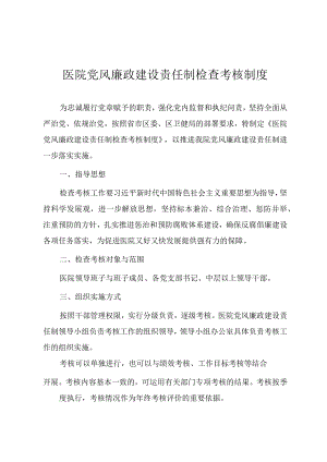 医院系统党风廉政建设责任制检查考核制度.docx