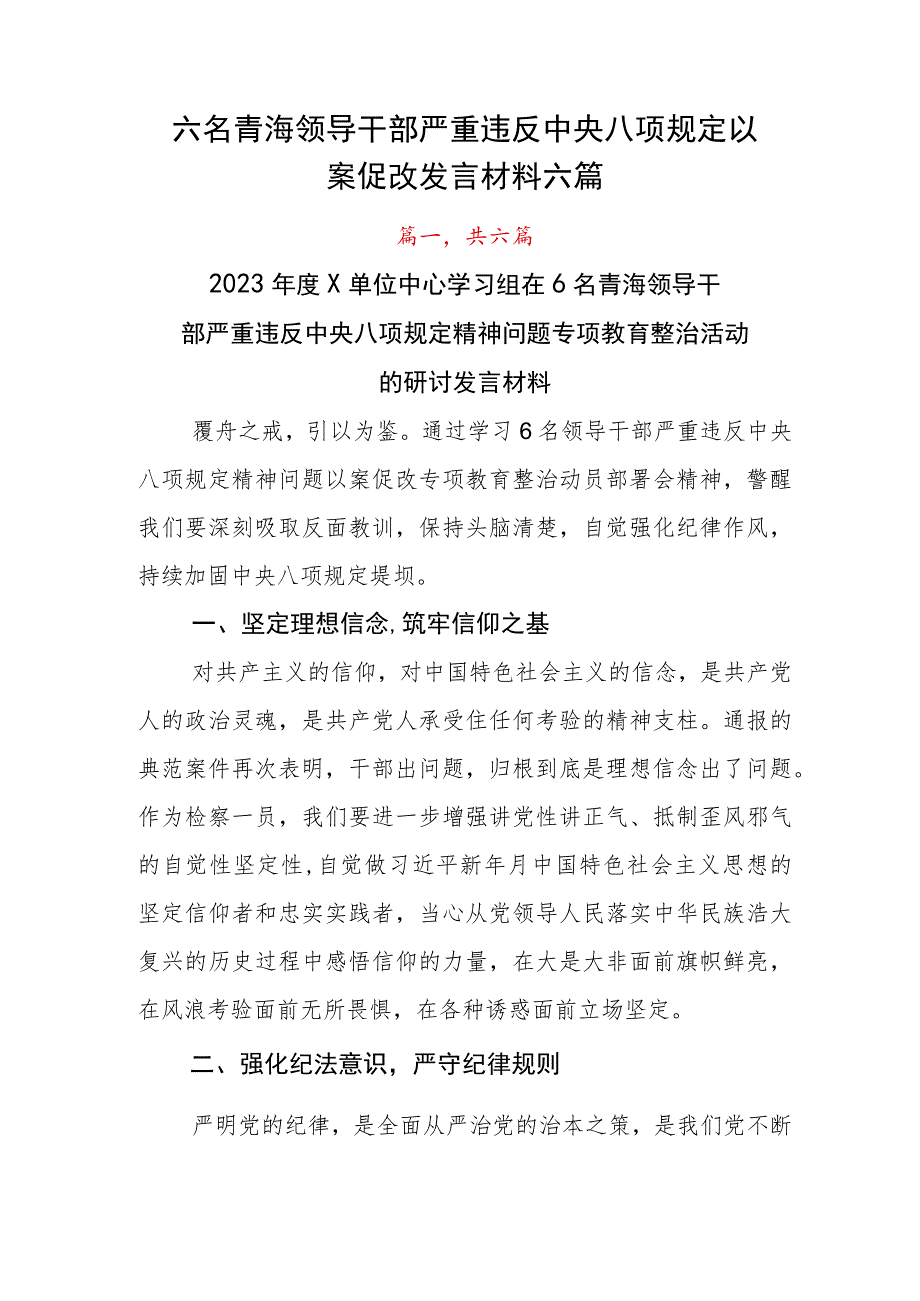 六名青海领导干部严重违反中央八项规定以案促改发言材料六篇.docx_第1页