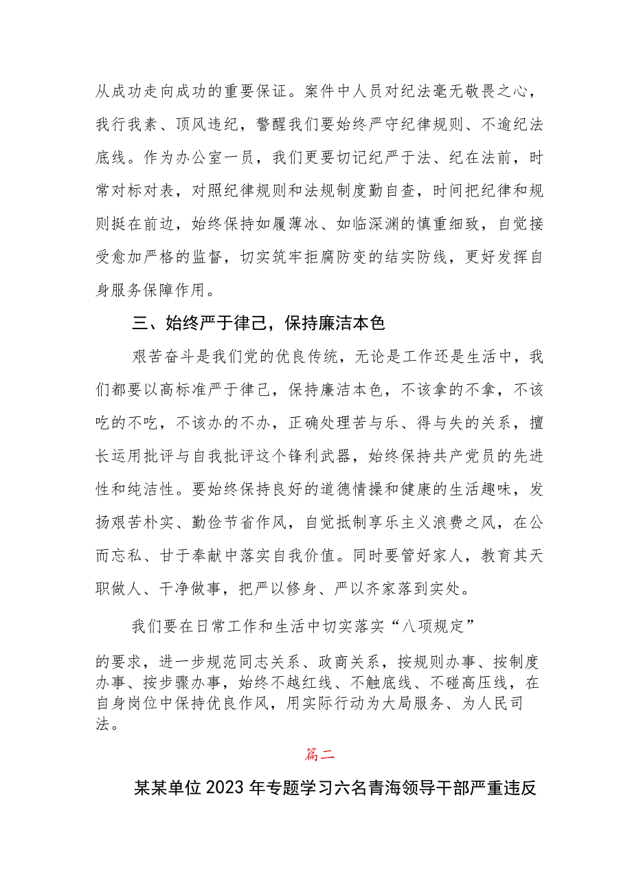 六名青海领导干部严重违反中央八项规定以案促改发言材料六篇.docx_第2页