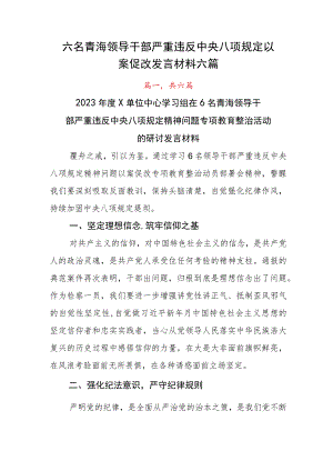 六名青海领导干部严重违反中央八项规定以案促改发言材料六篇.docx