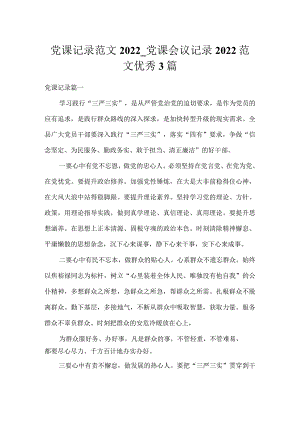 党课记录范文2022_党课会议记录2022范文优秀3篇.docx