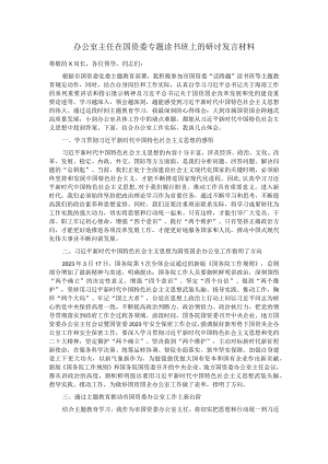 办公室主任在国资委专题读书班上的研讨发言材料.docx