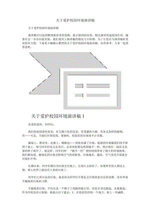 关于爱护校园环境演讲稿.docx