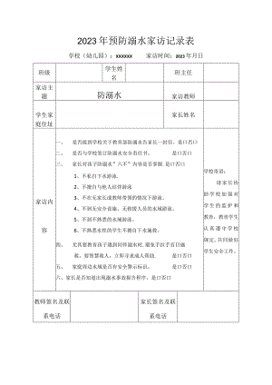 2023年防溺水家访记录表家长监管承诺书.docx