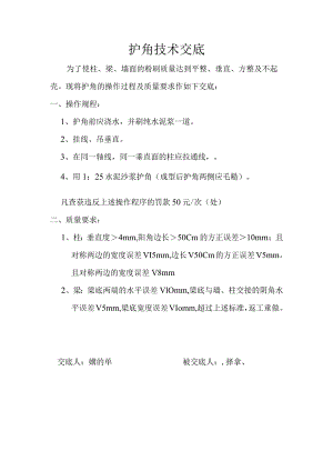 护角技术交底范文.docx