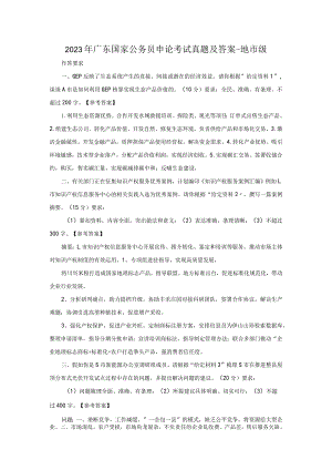 2023年广东国家公务员申论考试真题及答案-地市级.docx