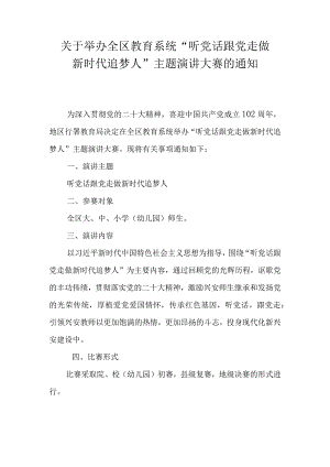 关于举办全区教育系统“听党话 跟党走 做新时代追梦人”主题演讲大赛的通知.docx