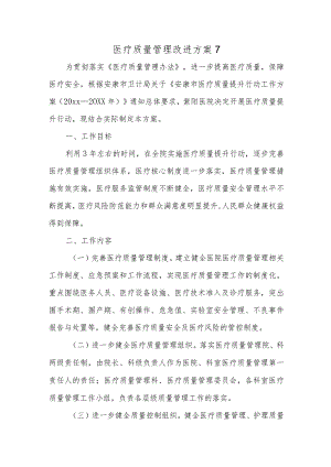 医疗质量管理改进方案7.docx