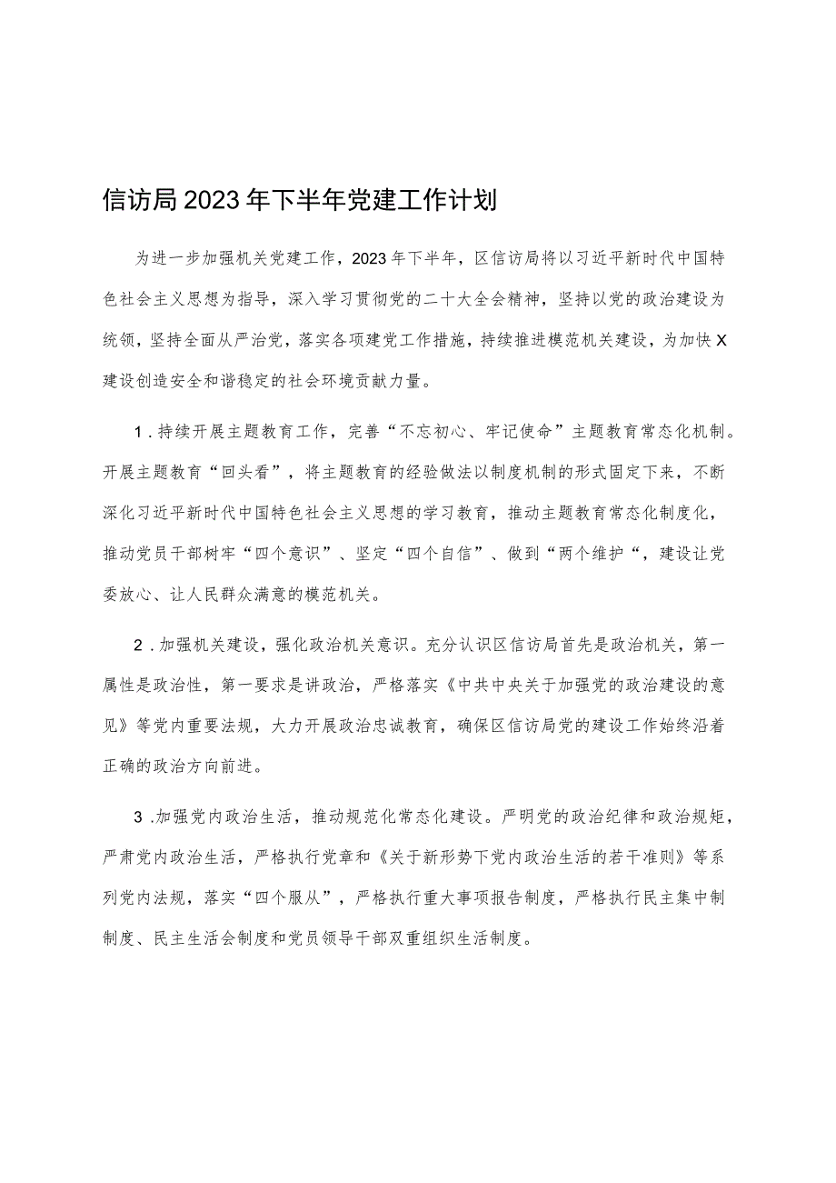 信访局2023年下半年党建工作计划.docx_第1页
