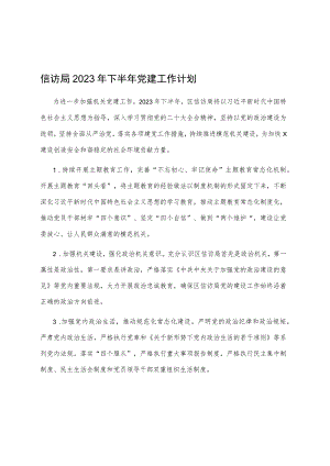 信访局2023年下半年党建工作计划.docx