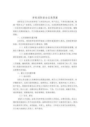 学校消防安全应急预案.docx