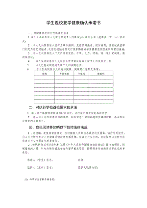 学生返校复学健康确认承诺书.docx