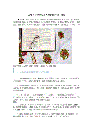 二年级小学生描写人物外貌的句子摘抄.docx