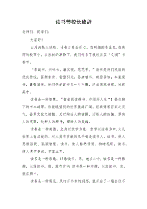 读书节校长致辞.docx