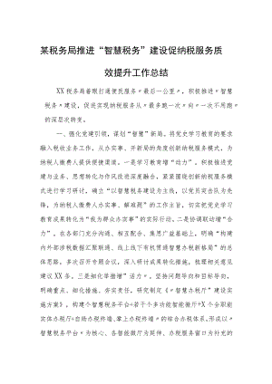 某税务局推进“智慧税务”建设促纳税服务质效提升工作总结.docx