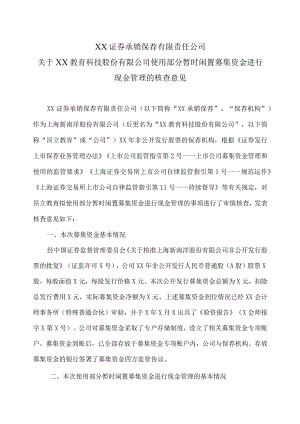 XX证券承销保荐有限责任公司关于XX教育科技股份有限公司使用部分暂时闲置募集资金进行现金管理的核查意见.docx