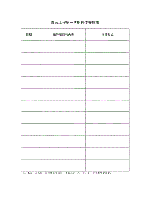 青蓝工程学期具体安排表.docx