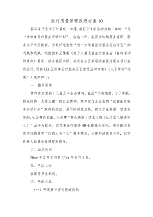 医疗质量管理改进方案10.docx