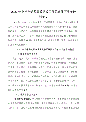 2023年上半年党风廉政建设工作总结及下半年计划汇报报告.docx