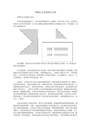 暑期社会实践报告内容.docx