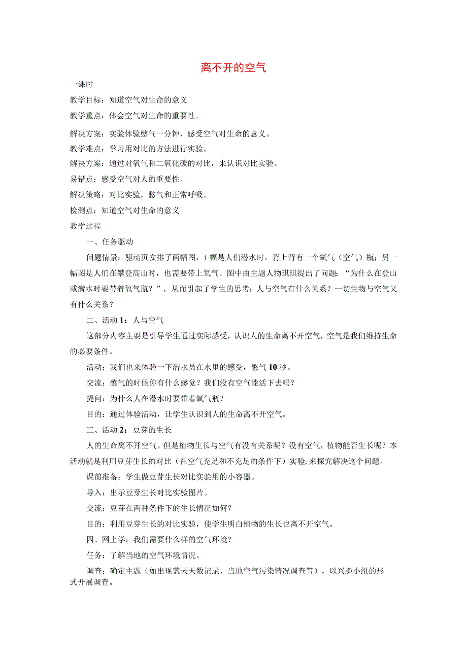 三年级科学上册 第四章 第2课 离不开的空气教案 新人教版-新人教版小学三年级上册自然科学教案.docx_第1页