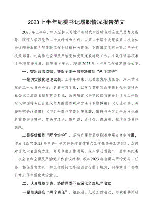 2023上半年纪委书记履职情况报告个人述职工作总结汇报.docx