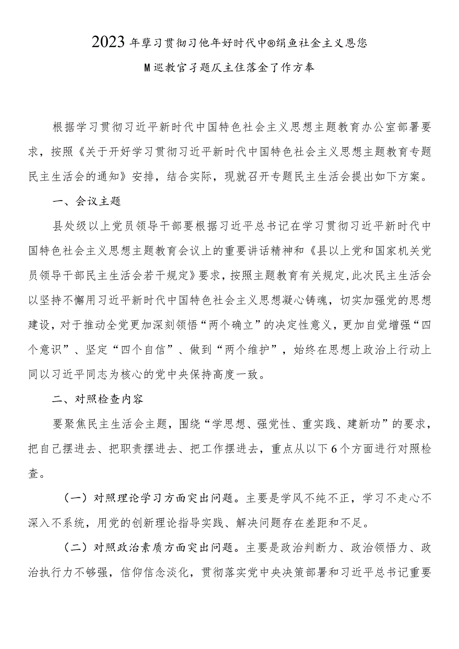 2023年主题教育专题民主生活会方案.docx_第1页