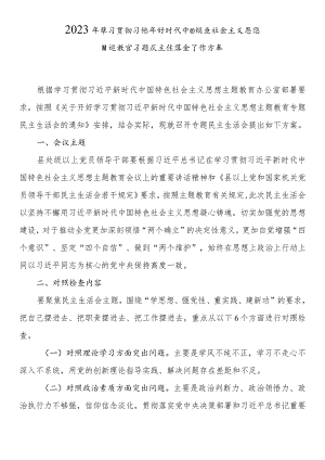 2023年主题教育专题民主生活会方案.docx