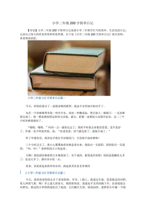 小学二年级200字简单日记.docx