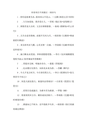 形容项目不到最后一刻 诗句.docx