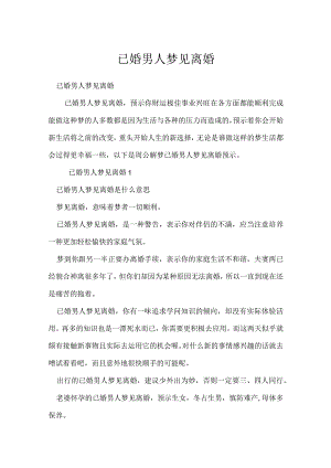 已婚男人梦见离婚.docx