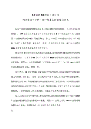XX集团XX股份有限公司独立董事关于聘任会计师事务所的独立意见.docx