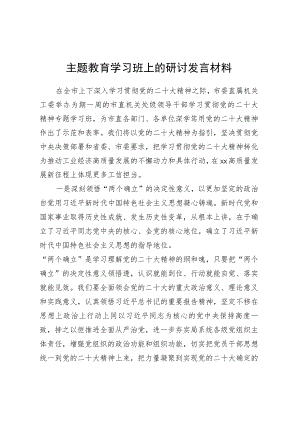 主题教育学习班上的研讨发言材料.docx