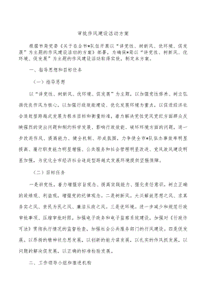 审批作风建设活动方案.docx