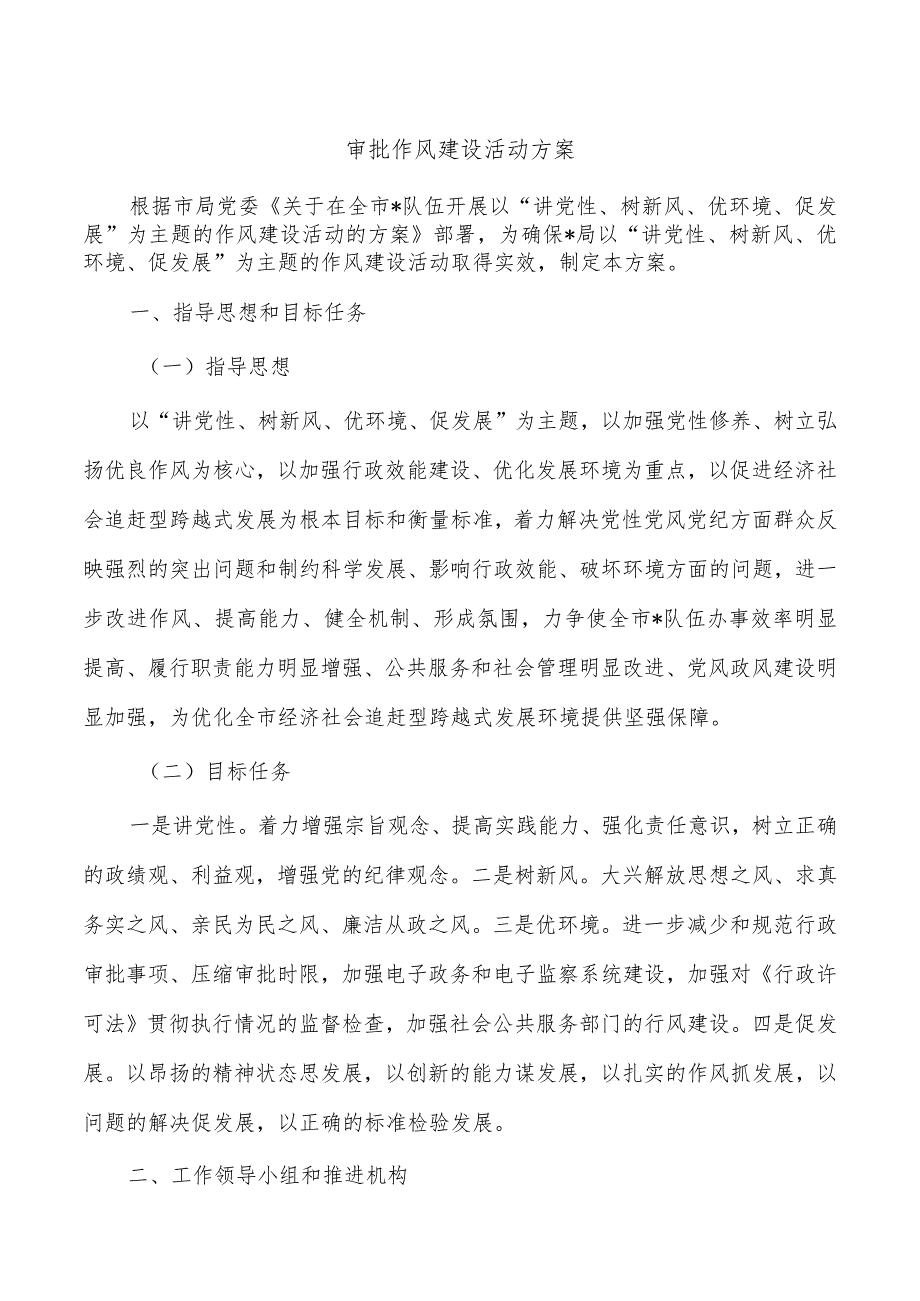 审批作风建设活动方案.docx_第1页